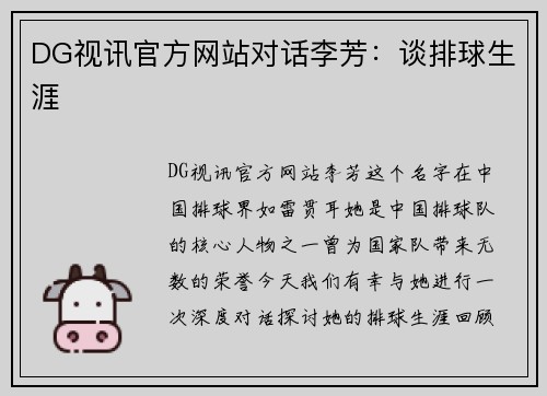 DG视讯官方网站对话李芳：谈排球生涯