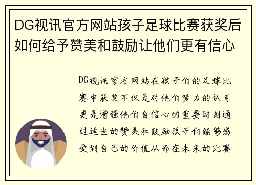 DG视讯官方网站孩子足球比赛获奖后如何给予赞美和鼓励让他们更有信心