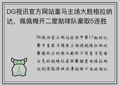 DG视讯官方网站皇马主场大胜格拉纳达，佩佩梅开二度助球队豪取5连胜