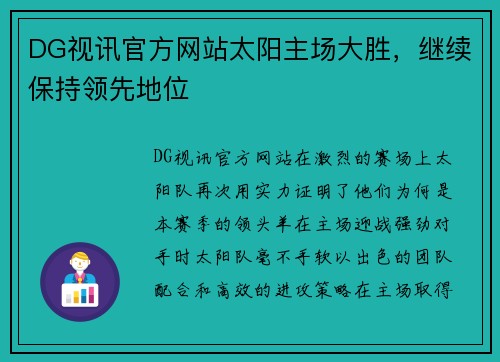 DG视讯官方网站太阳主场大胜，继续保持领先地位