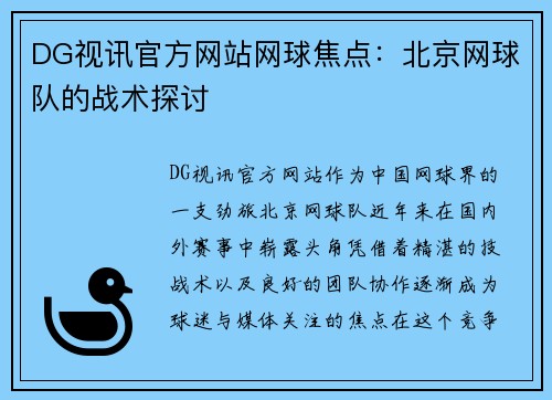 DG视讯官方网站网球焦点：北京网球队的战术探讨