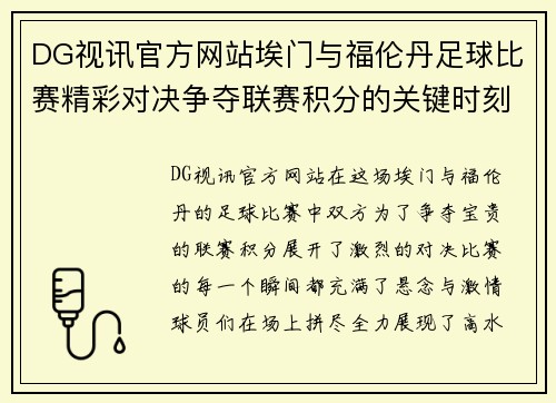 DG视讯官方网站埃门与福伦丹足球比赛精彩对决争夺联赛积分的关键时刻