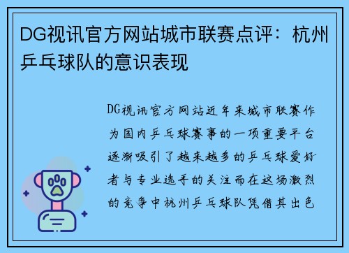 DG视讯官方网站城市联赛点评：杭州乒乓球队的意识表现