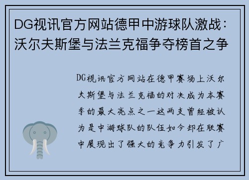 DG视讯官方网站德甲中游球队激战：沃尔夫斯堡与法兰克福争夺榜首之争