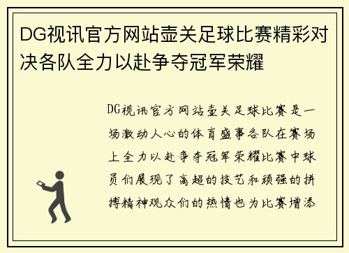 DG视讯官方网站壶关足球比赛精彩对决各队全力以赴争夺冠军荣耀