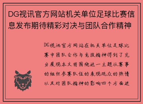 DG视讯官方网站机关单位足球比赛信息发布期待精彩对决与团队合作精神展现