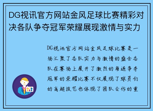 DG视讯官方网站金风足球比赛精彩对决各队争夺冠军荣耀展现激情与实力