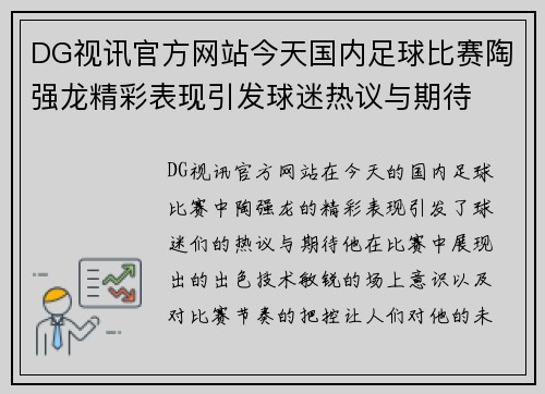 DG视讯官方网站今天国内足球比赛陶强龙精彩表现引发球迷热议与期待