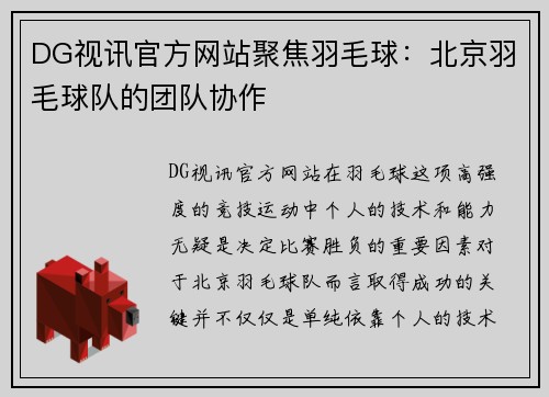 DG视讯官方网站聚焦羽毛球：北京羽毛球队的团队协作