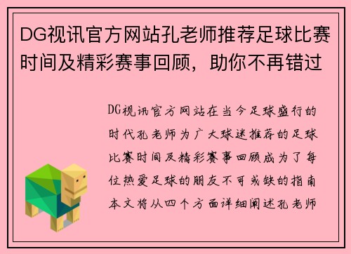 DG视讯官方网站孔老师推荐足球比赛时间及精彩赛事回顾，助你不再错过每一场精彩对决