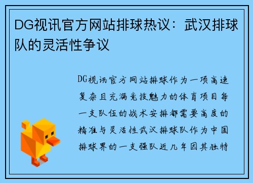 DG视讯官方网站排球热议：武汉排球队的灵活性争议