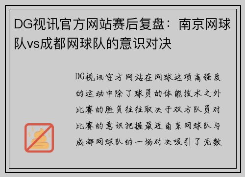 DG视讯官方网站赛后复盘：南京网球队vs成都网球队的意识对决