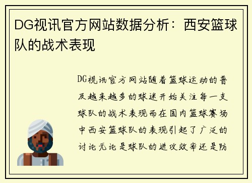 DG视讯官方网站数据分析：西安篮球队的战术表现