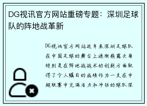 DG视讯官方网站重磅专题：深圳足球队的阵地战革新