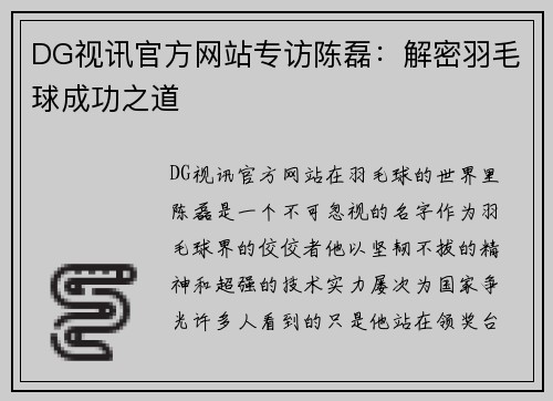 DG视讯官方网站专访陈磊：解密羽毛球成功之道