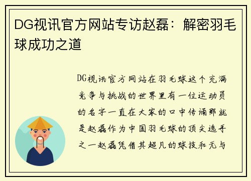 DG视讯官方网站专访赵磊：解密羽毛球成功之道