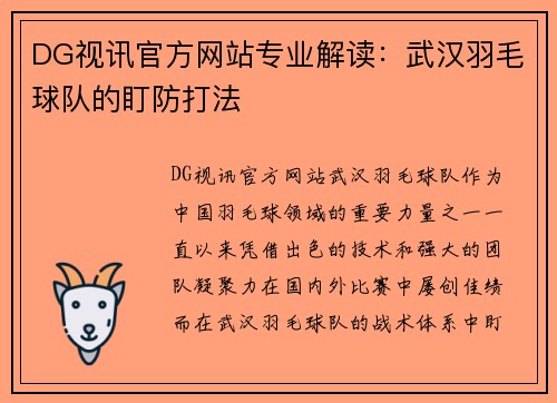 DG视讯官方网站专业解读：武汉羽毛球队的盯防打法