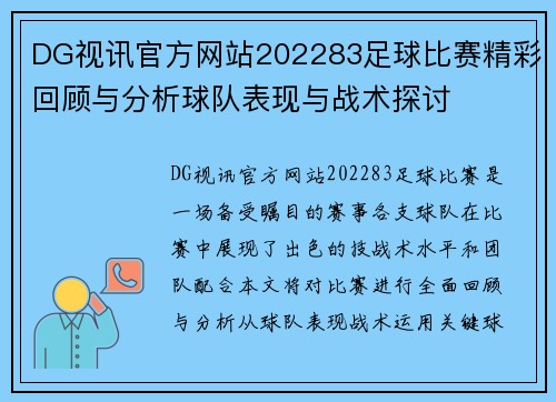 DG视讯官方网站202283足球比赛精彩回顾与分析球队表现与战术探讨