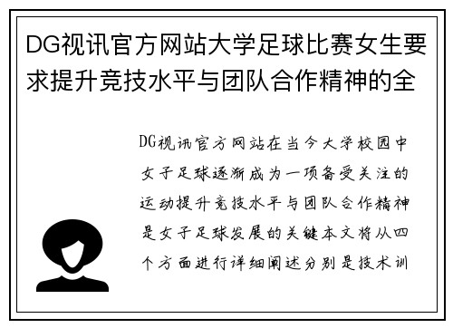 DG视讯官方网站大学足球比赛女生要求提升竞技水平与团队合作精神的全面指导