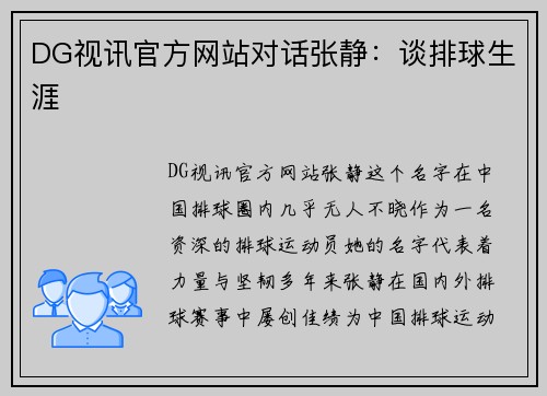 DG视讯官方网站对话张静：谈排球生涯