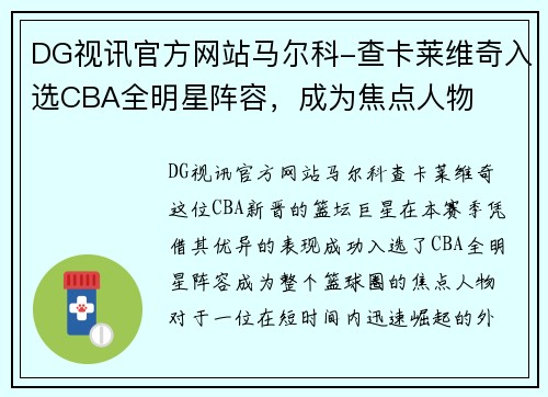 DG视讯官方网站马尔科-查卡莱维奇入选CBA全明星阵容，成为焦点人物