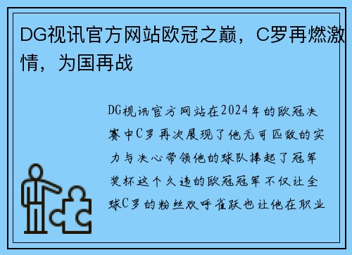 DG视讯官方网站欧冠之巅，C罗再燃激情，为国再战