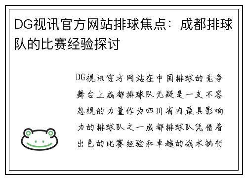 DG视讯官方网站排球焦点：成都排球队的比赛经验探讨