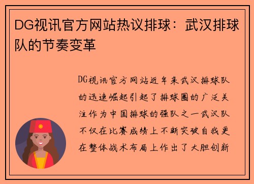 DG视讯官方网站热议排球：武汉排球队的节奏变革
