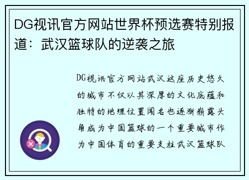 DG视讯官方网站世界杯预选赛特别报道：武汉篮球队的逆袭之旅