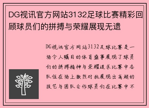 DG视讯官方网站3132足球比赛精彩回顾球员们的拼搏与荣耀展现无遗