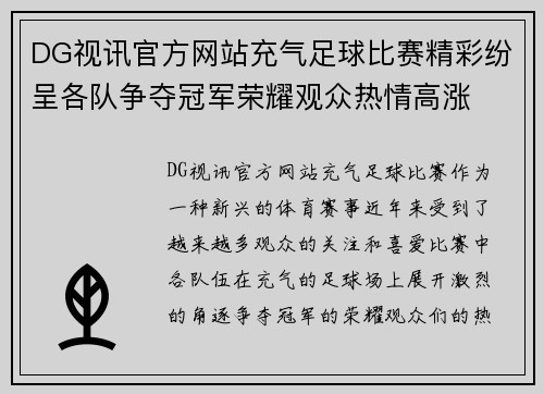 DG视讯官方网站充气足球比赛精彩纷呈各队争夺冠军荣耀观众热情高涨
