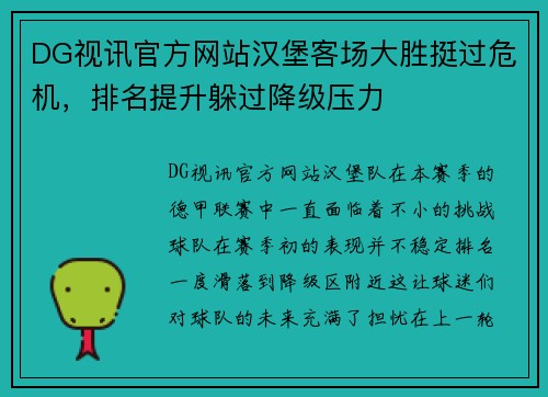 DG视讯官方网站汉堡客场大胜挺过危机，排名提升躲过降级压力