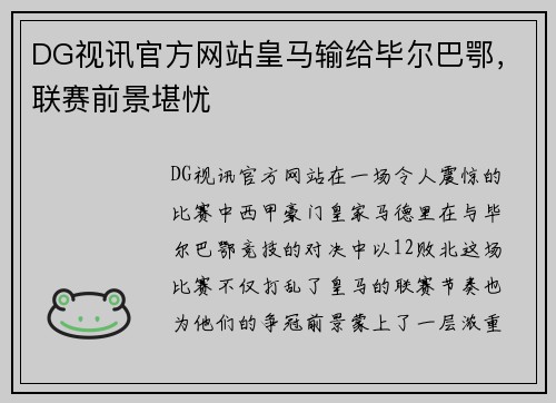 DG视讯官方网站皇马输给毕尔巴鄂，联赛前景堪忧