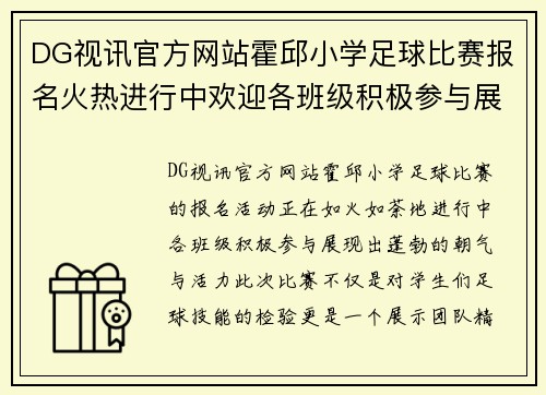 DG视讯官方网站霍邱小学足球比赛报名火热进行中欢迎各班级积极参与展现风采