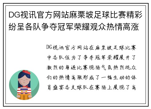 DG视讯官方网站麻栗坡足球比赛精彩纷呈各队争夺冠军荣耀观众热情高涨