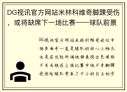 DG视讯官方网站米林科维奇脚踝受伤，或将缺席下一场比赛——球队前景与球迷心情的双重考验