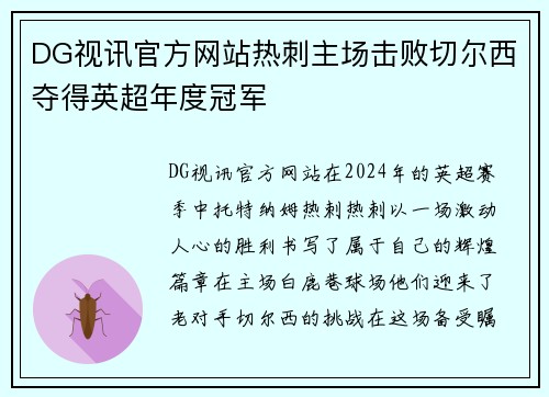 DG视讯官方网站热刺主场击败切尔西夺得英超年度冠军