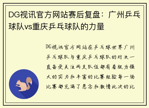 DG视讯官方网站赛后复盘：广州乒乓球队vs重庆乒乓球队的力量