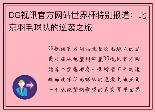 DG视讯官方网站世界杯特别报道：北京羽毛球队的逆袭之旅