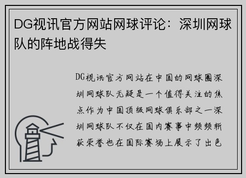 DG视讯官方网站网球评论：深圳网球队的阵地战得失