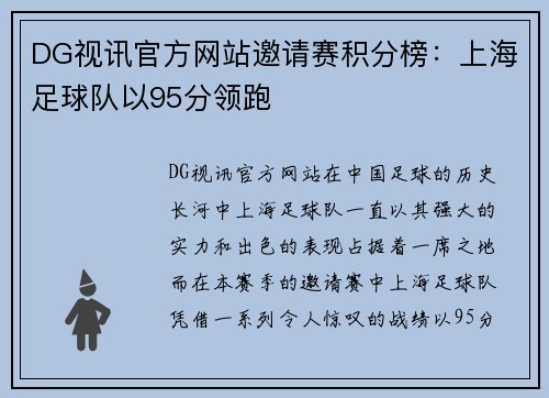 DG视讯官方网站邀请赛积分榜：上海足球队以95分领跑