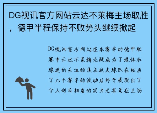 DG视讯官方网站云达不莱梅主场取胜，德甲半程保持不败势头继续掀起