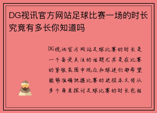DG视讯官方网站足球比赛一场的时长究竟有多长你知道吗