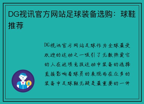 DG视讯官方网站足球装备选购：球鞋推荐