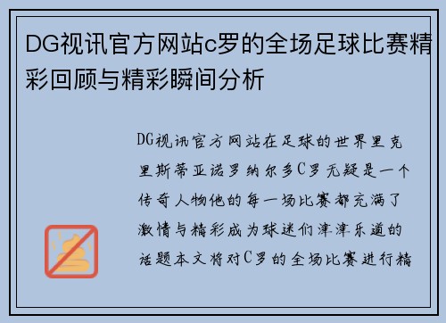 DG视讯官方网站c罗的全场足球比赛精彩回顾与精彩瞬间分析