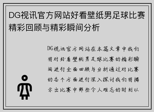 DG视讯官方网站好看壁纸男足球比赛精彩回顾与精彩瞬间分析