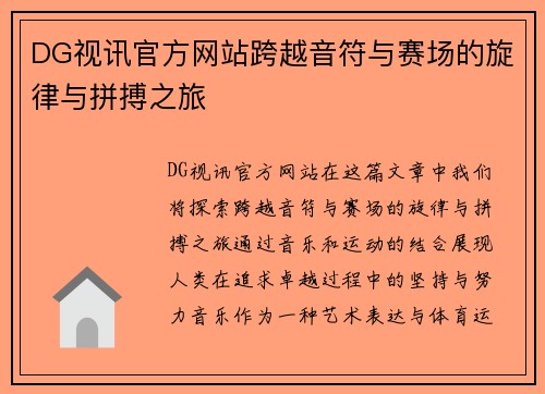 DG视讯官方网站跨越音符与赛场的旋律与拼搏之旅