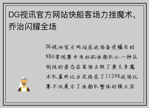 DG视讯官方网站快船客场力挫魔术，乔治闪耀全场