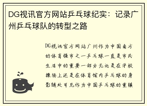 DG视讯官方网站乒乓球纪实：记录广州乒乓球队的转型之路