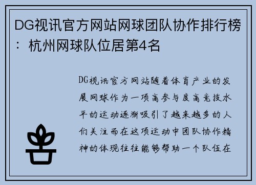 DG视讯官方网站网球团队协作排行榜：杭州网球队位居第4名